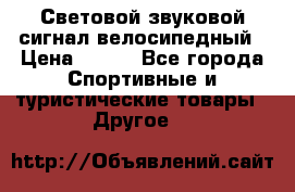 Световой звуковой сигнал велосипедный › Цена ­ 300 - Все города Спортивные и туристические товары » Другое   